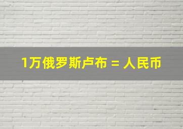 1万俄罗斯卢布 = 人民币